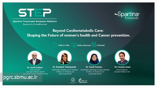 پنجمین سمپوزیوم علمی STEP Platform با محوریت آینده سلامت زنان و پیشگیری از سرطان 